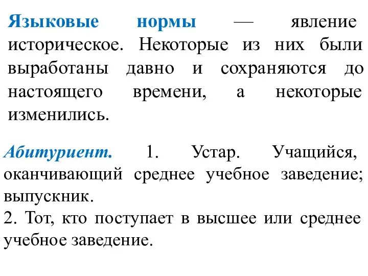 Абитуриент. 1. Устар. Учащийся, оканчивающий среднее учебное заведение; выпускник. 2. Тот,