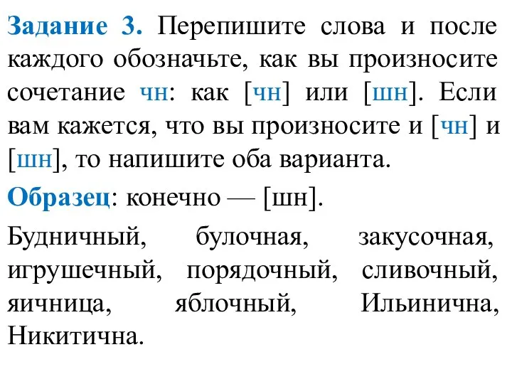 Задание 3. Перепишите слова и после каждого обозначьте, как вы произносите