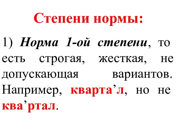 Степени нормы: 1) Норма 1-ой степени, то есть строгая, жесткая, не