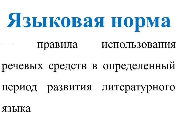 — правила использования речевых средств в определенный период развития литературного языка Языковая норма