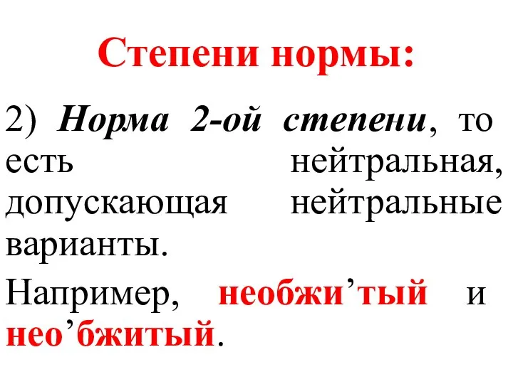 Степени нормы: 2) Норма 2-ой степени, то есть нейтральная, допускающая нейтральные варианты. Например, необжи’тый и нео’бжитый.