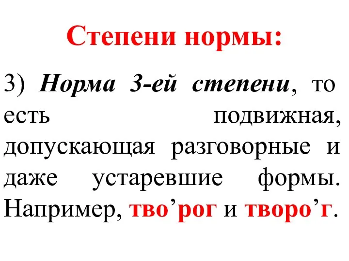 Степени нормы: 3) Норма 3-ей степени, то есть подвижная, допускающая разговорные