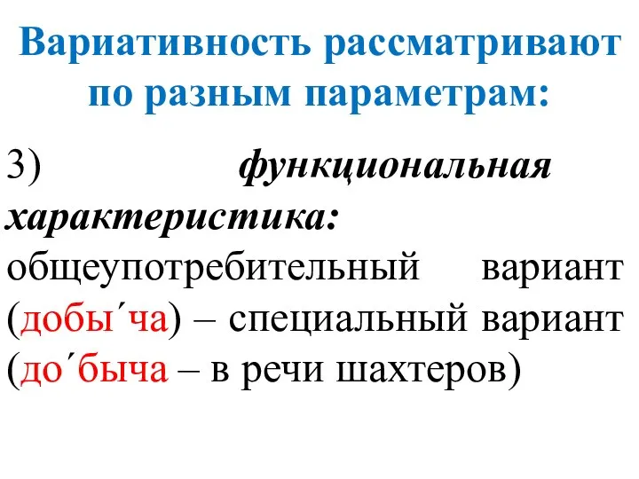 3) функциональная характеристика: общеупотребительный вариант (добы΄ча) – специальный вариант (до΄быча –