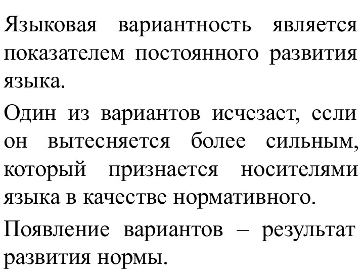 Языковая вариантность является показателем постоянного развития языка. Один из вариантов исчезает,