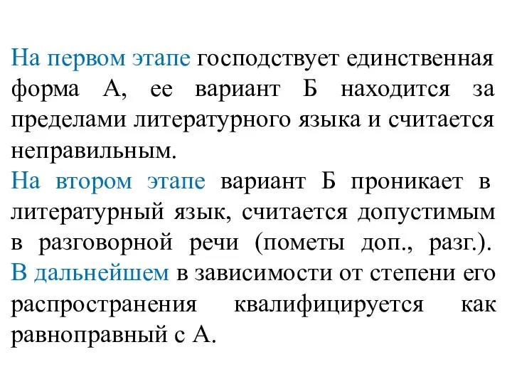 На первом этапе господствует единственная форма А, ее вариант Б находится