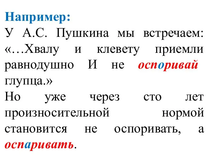 Например: У А.С. Пушкина мы встречаем: «…Хвалу и клевету приемли равнодушно