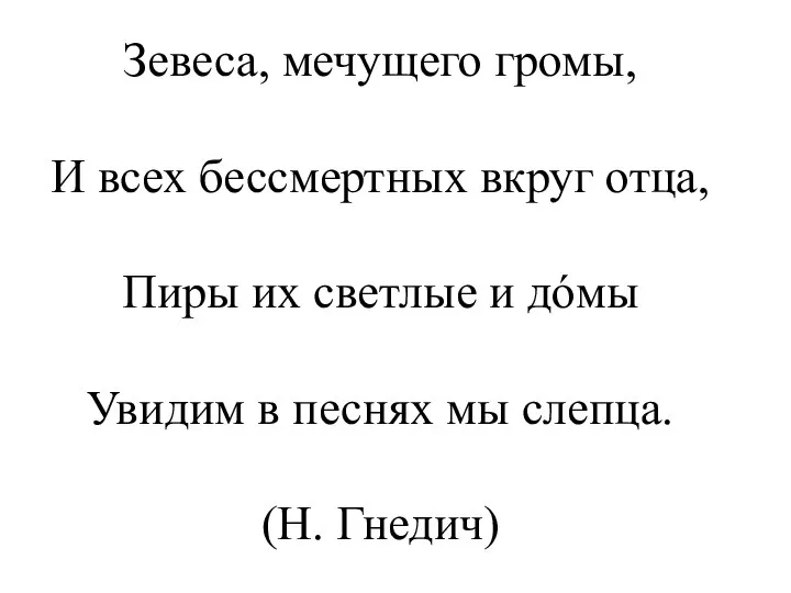 Зевеса, мечущего громы, И всех бессмертных вкруг отца, Пиры их светлые