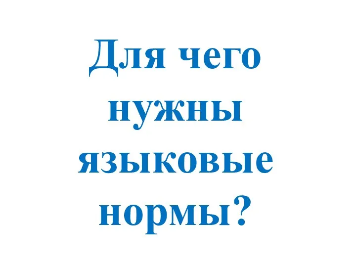 Для чего нужны языковые нормы?