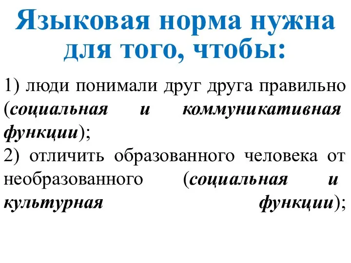 1) люди понимали друг друга правильно (социальная и коммуникативная функции); 2)