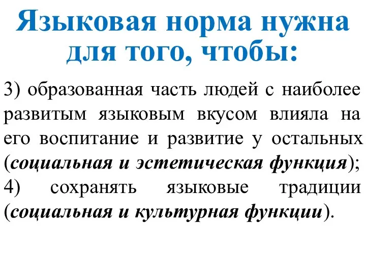 3) образованная часть людей с наиболее развитым языковым вкусом влияла на