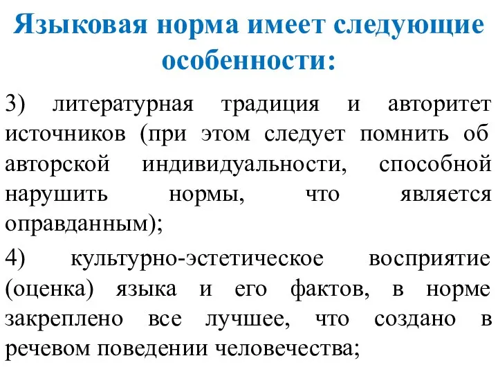 Языковая норма имеет следующие особенности: 3) литературная традиция и авторитет источников