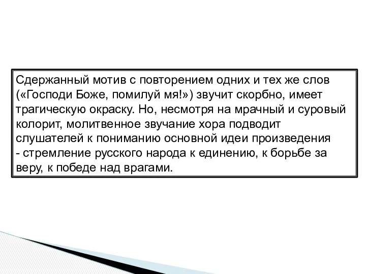 Сдержанный мотив с повторением одних и тех же слов («Господи Боже,