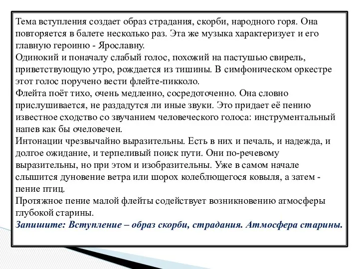 Тема вступления создает образ страдания, скорби, народного горя. Она повторяется в