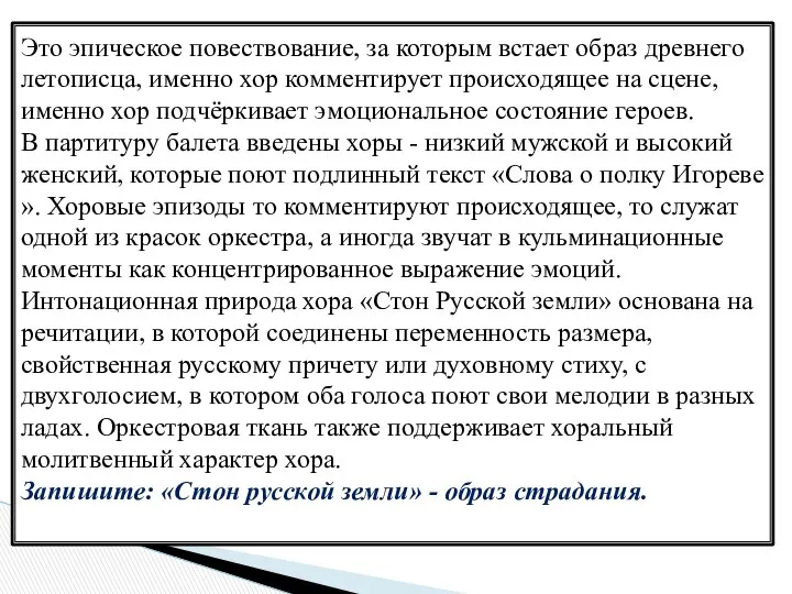 Это эпическое повествование, за которым встает образ древнего летописца, именно хор