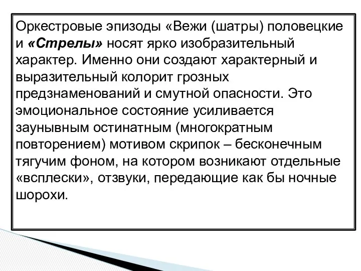 Оркестровые эпизоды «Вежи (шатры) половецкие и «Стрелы» носят ярко изобразительный характер.