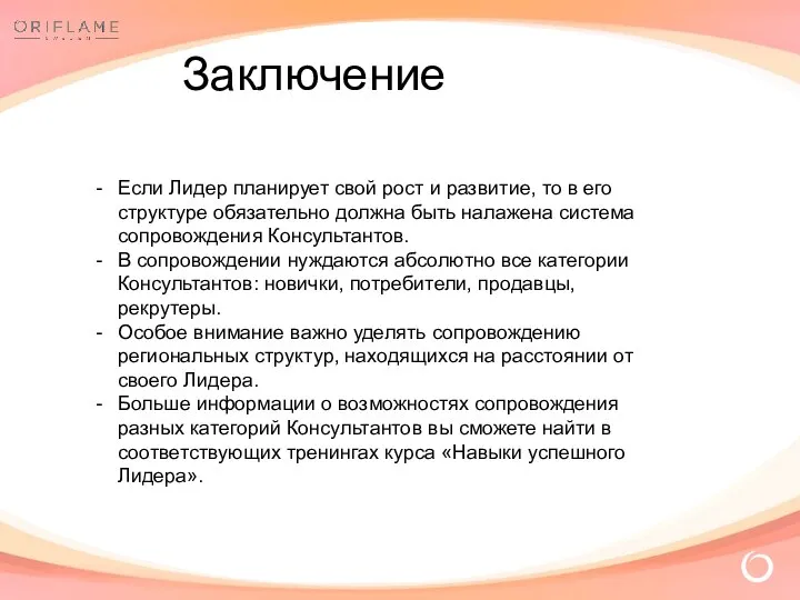 Заключение Если Лидер планирует свой рост и развитие, то в его