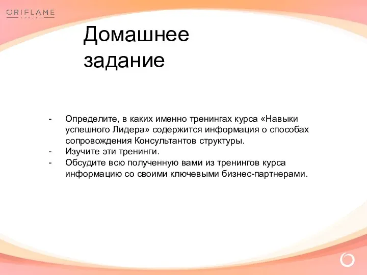 Домашнее задание Определите, в каких именно тренингах курса «Навыки успешного Лидера»