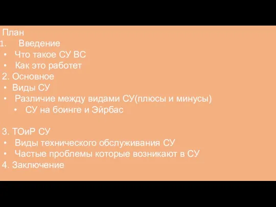 План Введение Что такое СУ ВС Как это работет 2. Основное