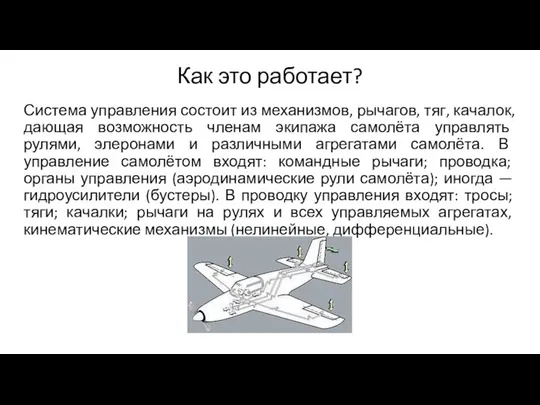 Как это работает? Система управления состоит из механизмов, рычагов, тяг, качалок,