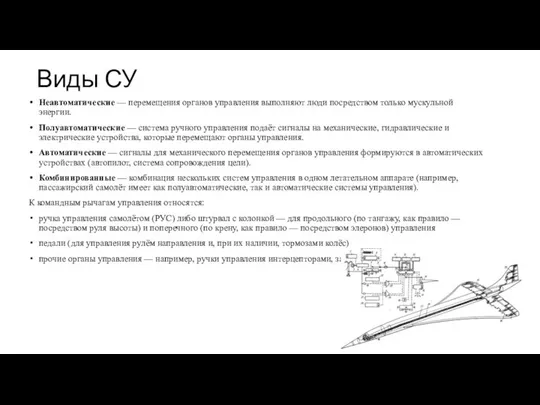 Виды СУ Неавтоматические — перемещения органов управления выполняют люди посредством только