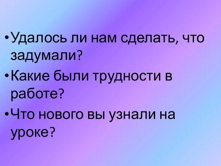 Удалось ли нам сделать, что задумали? Какие были трудности в работе?