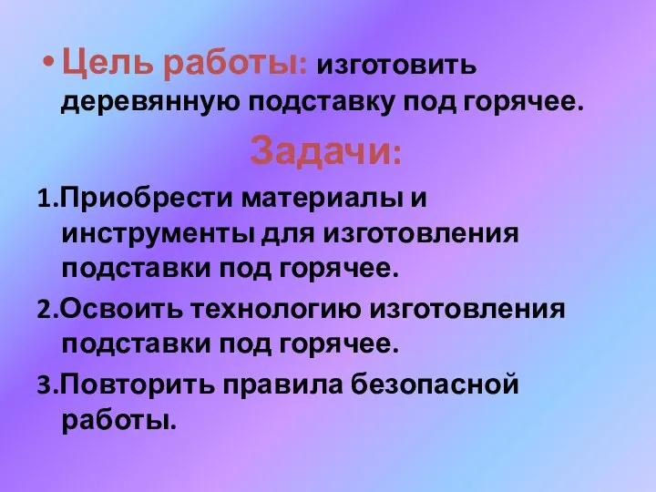 Цель работы: изготовить деревянную подставку под горячее. Задачи: 1.Приобрести материалы и