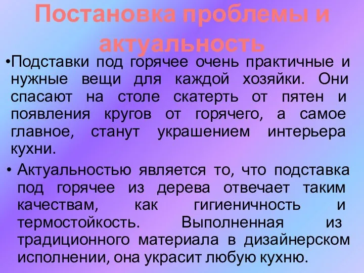 Постановка проблемы и актуальность Актуальностью является то, что подставка под горячее