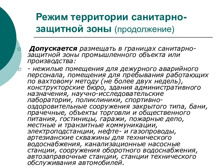 Режим территории санитарно-защитной зоны (продолжение) Допускается размещать в границах санитарно-защитной зоны