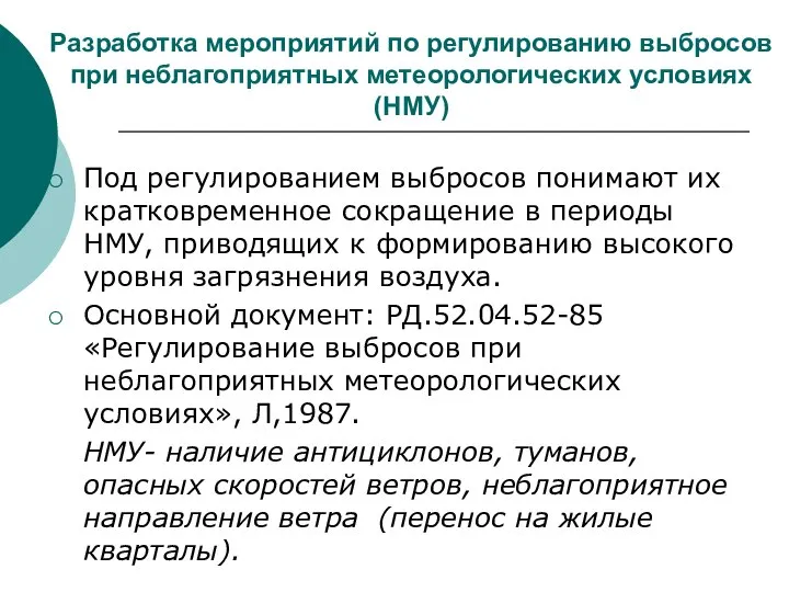 Разработка мероприятий по регулированию выбросов при неблагоприятных метеорологических условиях (НМУ) Под