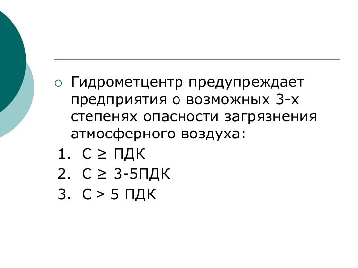 Гидрометцентр предупреждает предприятия о возможных 3-х степенях опасности загрязнения атмосферного воздуха: