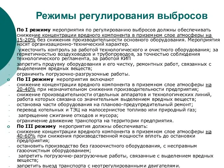 Режимы регулирования выбросов По I режиму мероприятия по регулированию выбросов должны