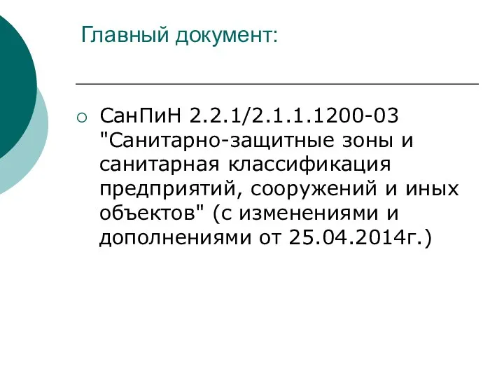 Главный документ: СанПиН 2.2.1/2.1.1.1200-03 "Санитарно-защитные зоны и санитарная классификация предприятий, сооружений