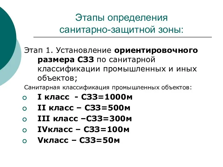 Этапы определения санитарно-защитной зоны: Этап 1. Установление ориентировочного размера СЗЗ по