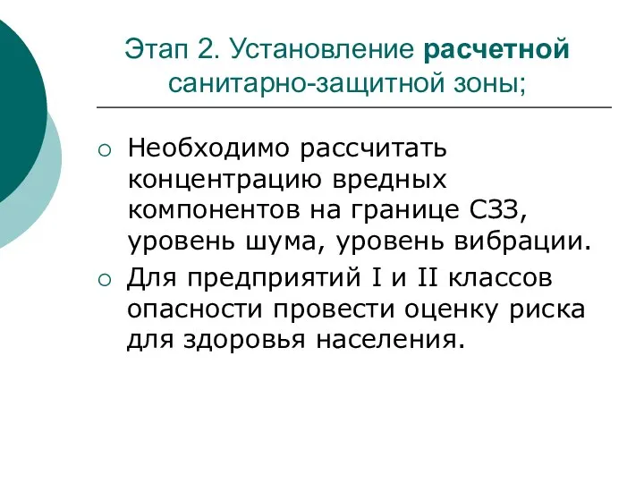 Этап 2. Установление расчетной санитарно-защитной зоны; Необходимо рассчитать концентрацию вредных компонентов