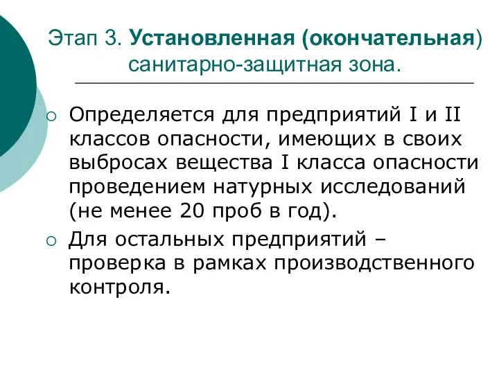 Этап 3. Установленная (окончательная) санитарно-защитная зона. Определяется для предприятий I и