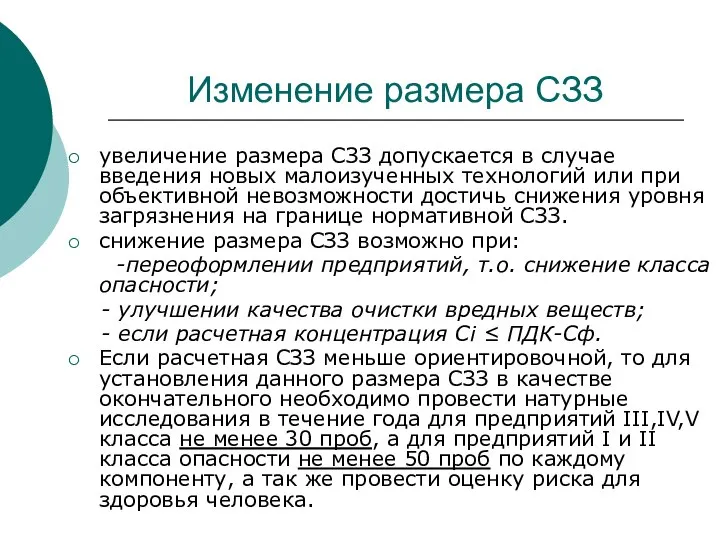 Изменение размера СЗЗ увеличение размера СЗЗ допускается в случае введения новых