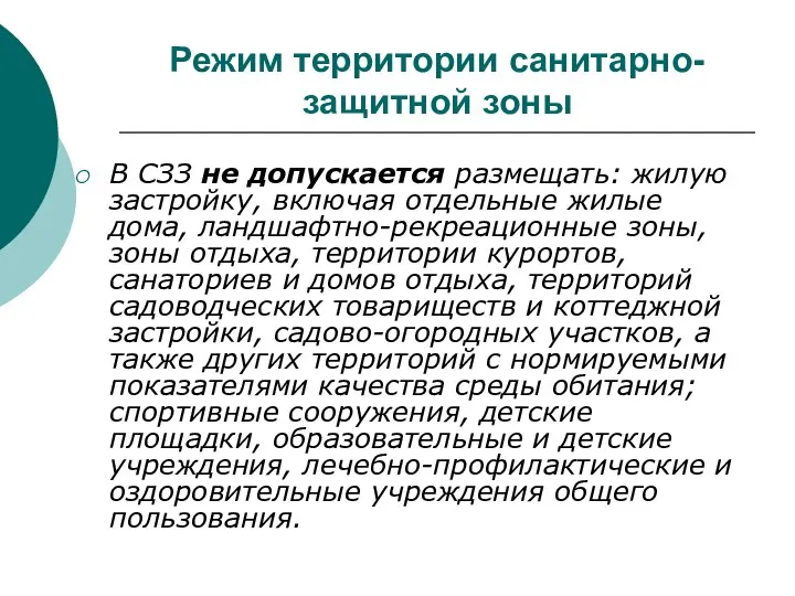 Режим территории санитарно-защитной зоны В CЗЗ не допускается размещать: жилую застройку,