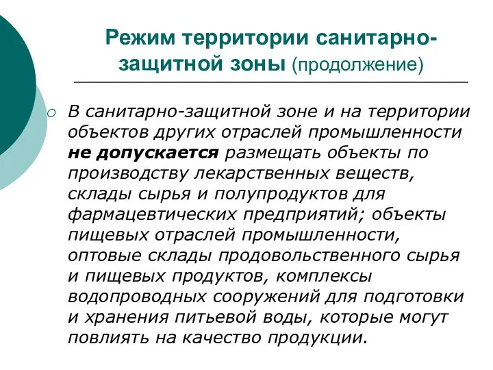 Режим территории санитарно-защитной зоны (продолжение) В санитарно-защитной зоне и на территории