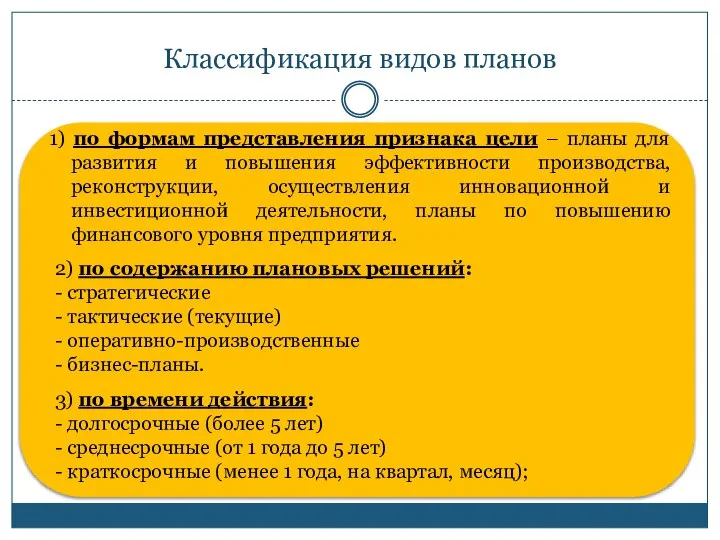 Классификация видов планов 1) по формам представления признака цели – планы