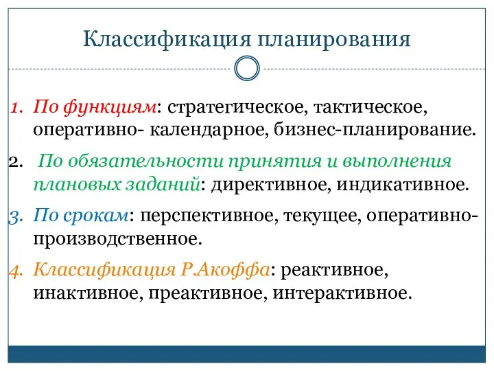 Классификация планирования По функциям: стратегическое, тактическое, оперативно- календарное, бизнес-планирование. По обязательности