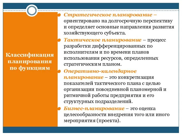 Классификация планирования по функциям Стратегическое планирование – ориентировано на долгосрочную перспективу