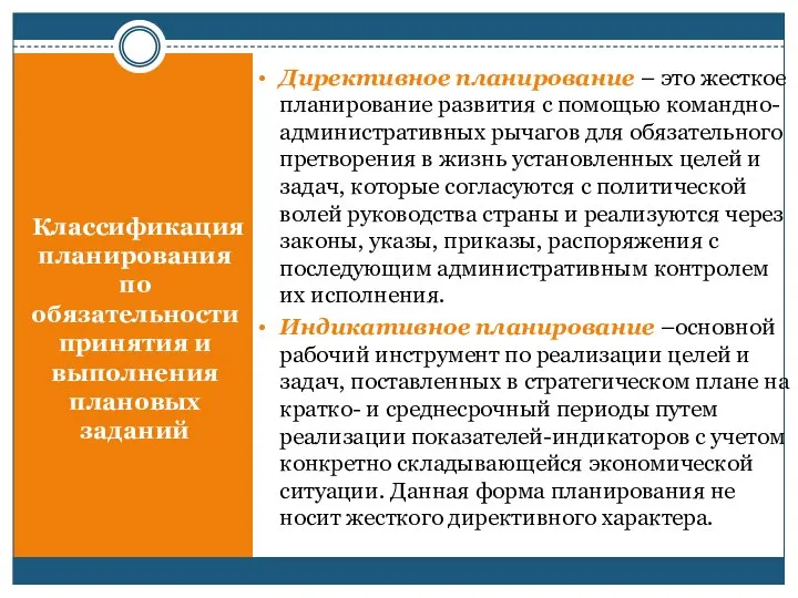 Классификация планирования по обязательности принятия и выполнения плановых заданий Директивное планирование