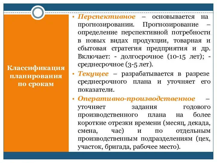 Классификация планирования по срокам Перспективное – основывается на прогнозировании. Прогнозирование –