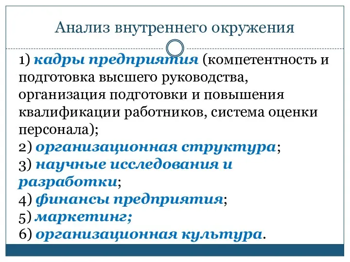 Анализ внутреннего окружения 1) кадры предприятия (компетентность и подготовка высшего руководства,