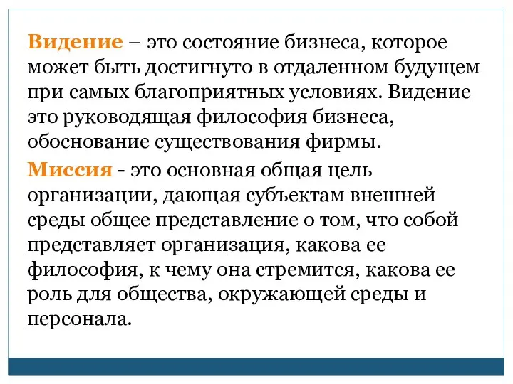 Видение – это состояние бизнеса, которое может быть достигнуто в отдаленном