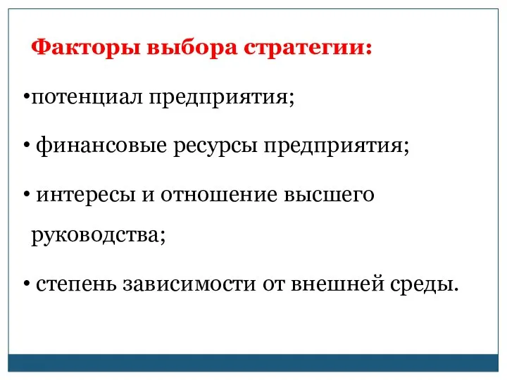 Факторы выбора стратегии: потенциал предприятия; финансовые ресурсы предприятия; интересы и отношение