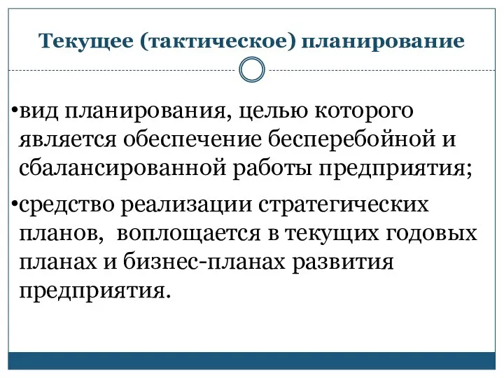 Текущее (тактическое) планирование вид планирования, целью которого является обеспечение бесперебойной и