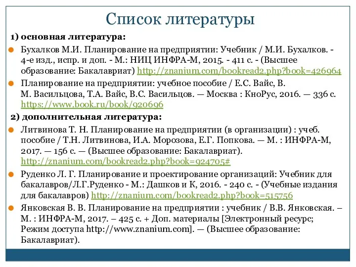 1) основная литература: Бухалков М.И. Планирование на предприятии: Учебник / М.И.