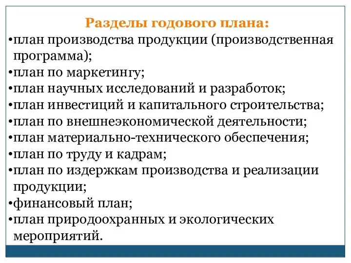 Разделы годового плана: план производства продукции (производственная программа); план по маркетингу;