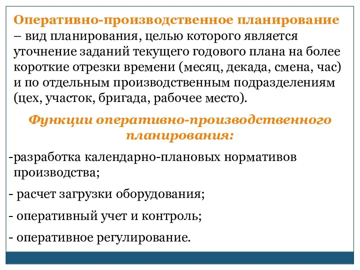 Оперативно-производственное планирование – вид планирования, целью которого является уточнение заданий текущего